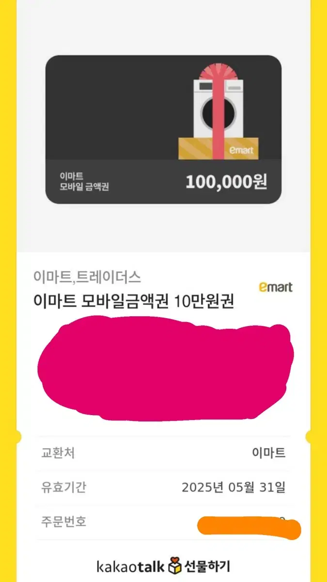 이마트 10만원권